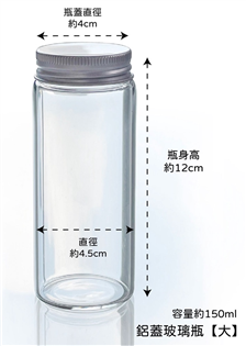 鋁蓋瓶玻璃瓶（大）直徑4.5*12公分 150ml