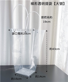 PVC梯形透明提袋(大） 花袋 禮物袋 手提袋 禮品袋 