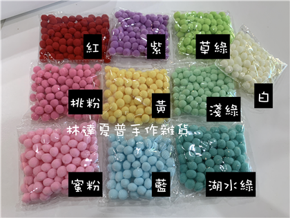 1ＣＭ毛絨球～紅/桃粉/蜜粉/紫/黃/藍/草綠/淺綠/湖