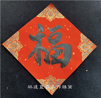 單字小斗方17*17「福」蠟染萬年紅宣宮廷風