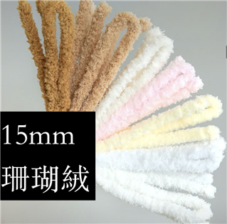 15mm珊瑚絨（36種顏色）