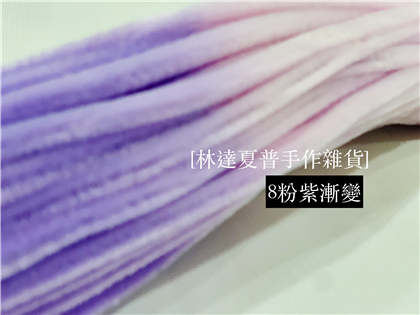 漸層色毛根 8粉紫