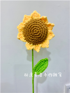 毛線編織單葉向日葵（寬8cm)