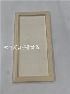 RE長方形木質淺框 外框29.8*14.8*0.9CM