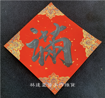 單字小斗方17*17「滿」蠟染萬年紅宣宮廷風