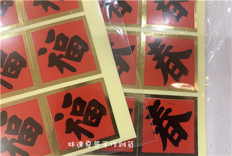 151099310020 春福自金邊3CM貼紙（一個字）