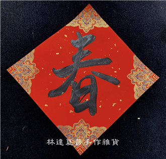 單字小斗方17*17「春」蠟染萬年紅宣宮廷風