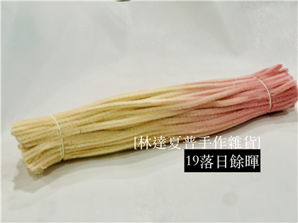 漸層色毛根 19落日餘暉