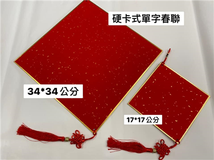 硬卡式單字春聯  大：約34*34公分 