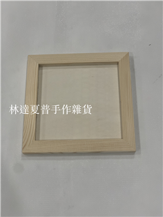 RE正方形木質淺框 外框14.7*14.7*0.9CM