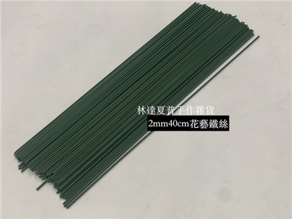 2mm花藝鐵絲花桿（40cm)