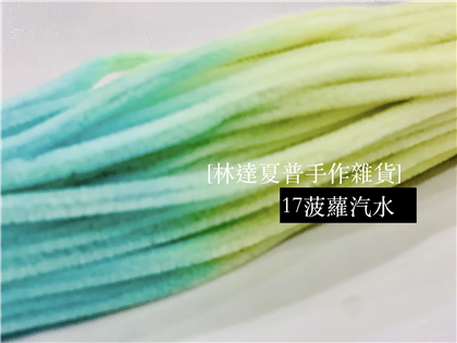 漸層色毛根 17菠蘿汽水