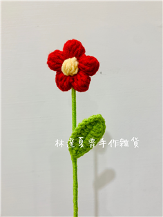 毛線編織小朵單葉紅花花（寬4.5cm)