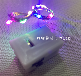 LED燈串10米長10燈～彩色燈~三段式