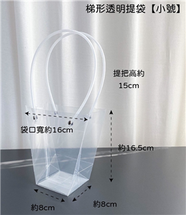 PVC梯形透明提袋(小） 花袋 禮物袋 手提袋 禮品袋 