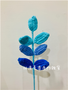 毛線編織漸變葉子（藍色系）