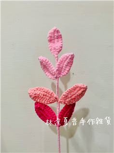 毛線編織漸變葉子（粉色系）