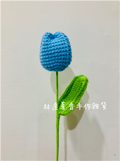 毛線編織鬱金香