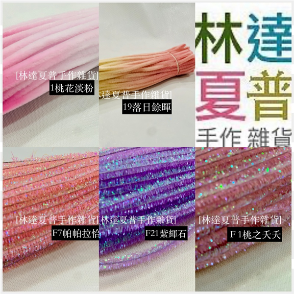 金蔥閃亮亮毛根