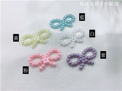 珍珠摟空蝴蝶結貼片（每個1元）