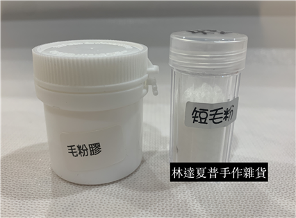 多肉植物專用粉(短）+毛粉膠