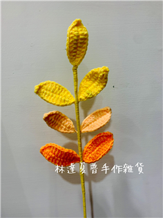 毛線編織漸變葉子（橘色系）