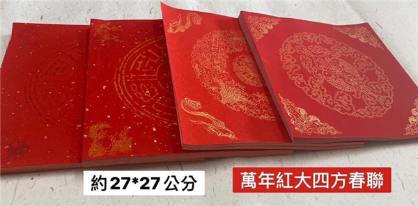 大四方萬年紅春聯紙27*27公分（圖案隨機出貨）