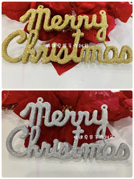 157051320082 8"金蔥MerryChrist