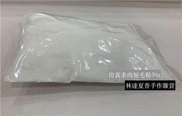 多肉植物專用粉(短）30g