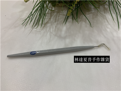 彎針