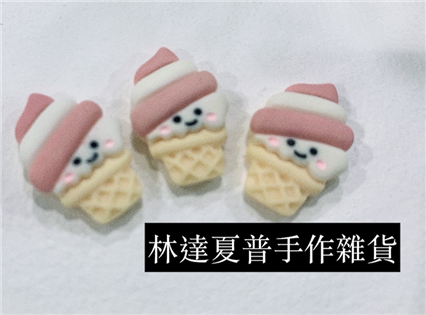 可愛霜淇淋
