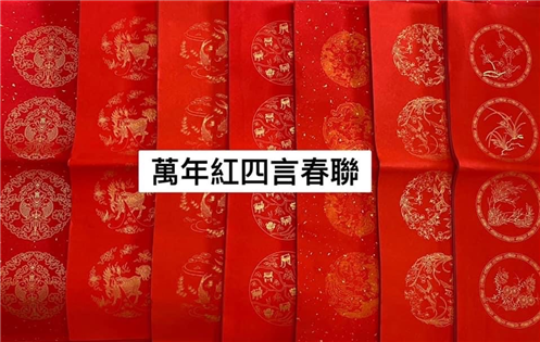 四言萬年紅春聯紙（圖案隨機出貨）