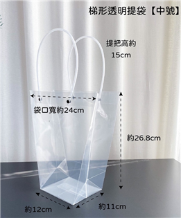 PVC梯形透明提袋(中） 花袋 禮物袋 手提袋 禮品袋 